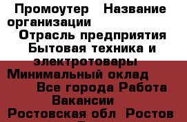 Промоутер › Название организации ­ Fusion Service › Отрасль предприятия ­ Бытовая техника и электротовары › Минимальный оклад ­ 14 000 - Все города Работа » Вакансии   . Ростовская обл.,Ростов-на-Дону г.